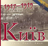 Бумажная книга «Київ. 1917-1919. Адреси. Події. Люди», автор Александр Кучерук - фото №1