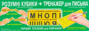 Бумажная книга «Розумні кубики і тренажер для письма (українська мова). Набір для навчання» - фото №1