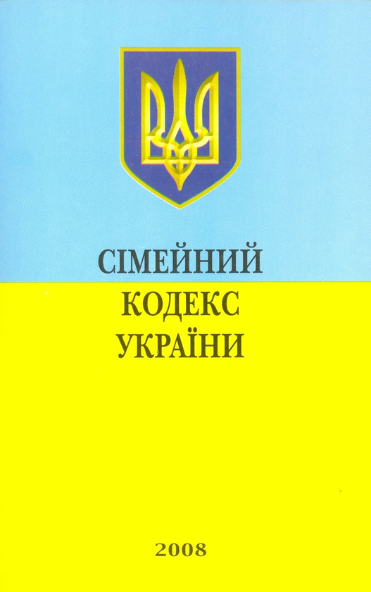 Бумажная книга «Сімейний кодекс України» - фото №1