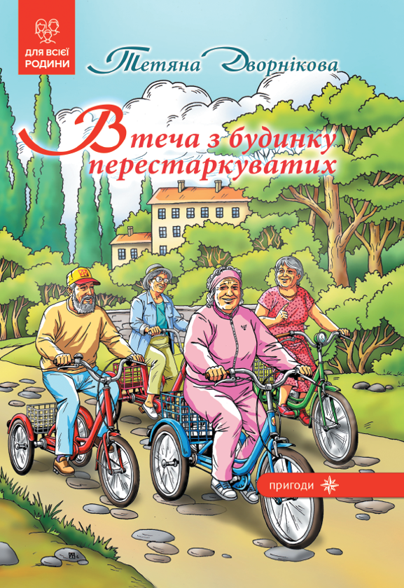 Бумажная книга «Втеча з будинку перестаркуватих», автор Татьяна Дворникова - фото №1