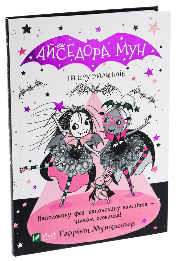 Бумажная книга «Айседора Мун на шоу талантів. Книга 10», автор Гарриет Мункастер - фото №1
