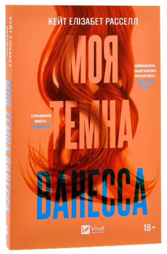 Бумажная книга «Моя темна Ванесса», автор Кейт Элизабет Расселл - фото №1