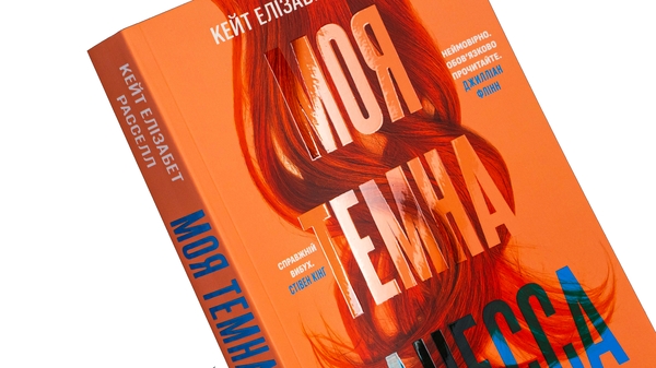 Бумажная книга «Моя темна Ванесса», автор Кейт Элизабет Расселл - фото №1