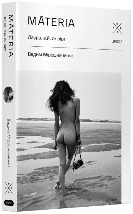 Бумажная книга «Māteria. Лаура. е.й. ск.вірт», автор Вадим Мирошниченко - фото №1