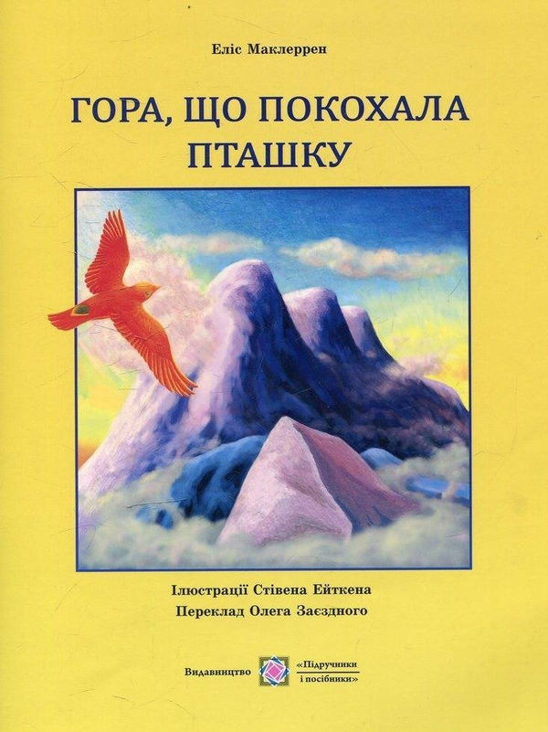 Книга Гора, що покохала пташку