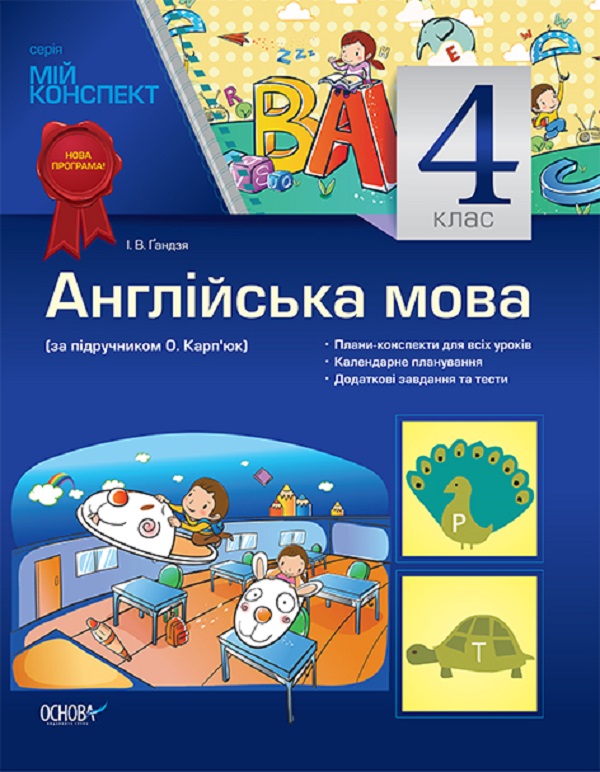 [object Object] «Англійська мова. 4 клас. За підручником О. Карп'юк», автор Ірина Гандзя - фото №1