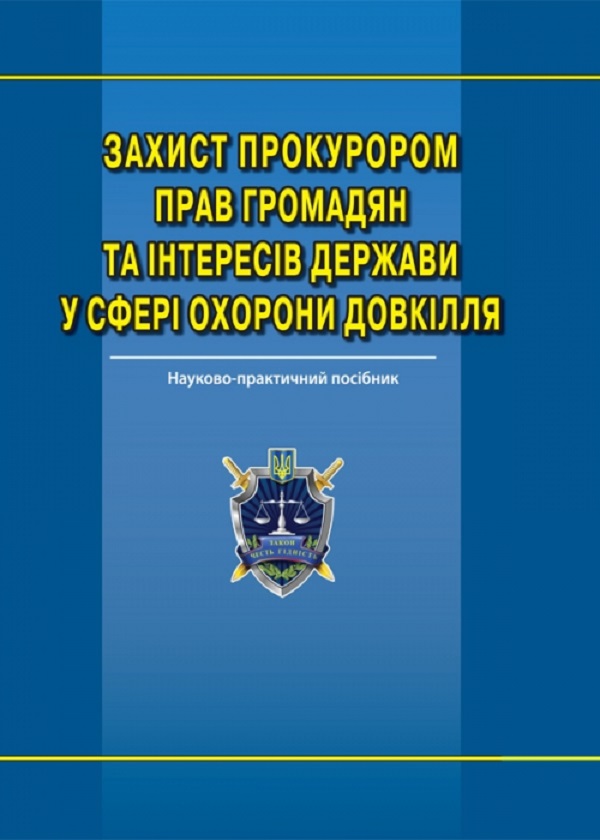 Бумажная книга «Захист прокурором прав громадян та інтересів держави у сфері охорони довкілля» - фото №1