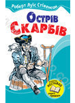 Паперова книга «Острів скарбів», автор Роберт Луїс Стівенсон - фото №1