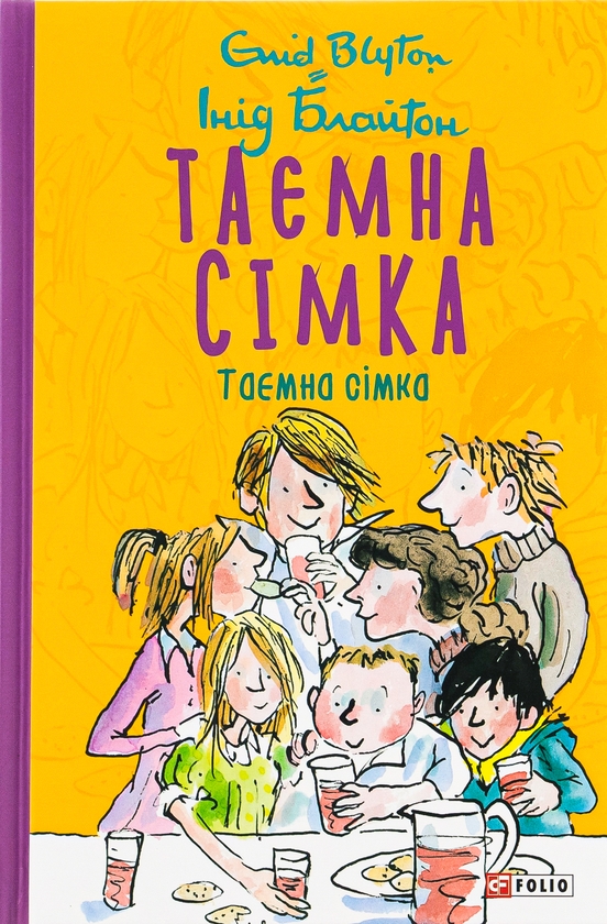 Бумажная книга «Таємна сімка. Книга1», автор Энид Блайтон - фото №1