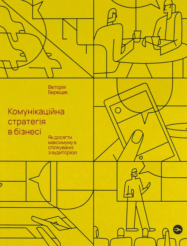 Бумажная книга «Стратегія сильного бренду», авторов Сергей Биденко, Ирина Золотаревич, Виктория Берещак - фото №1