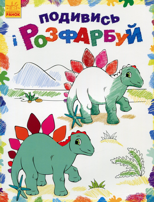 Бумажная книга «Динозаврики. Подивись і розфарбуй» - фото №1