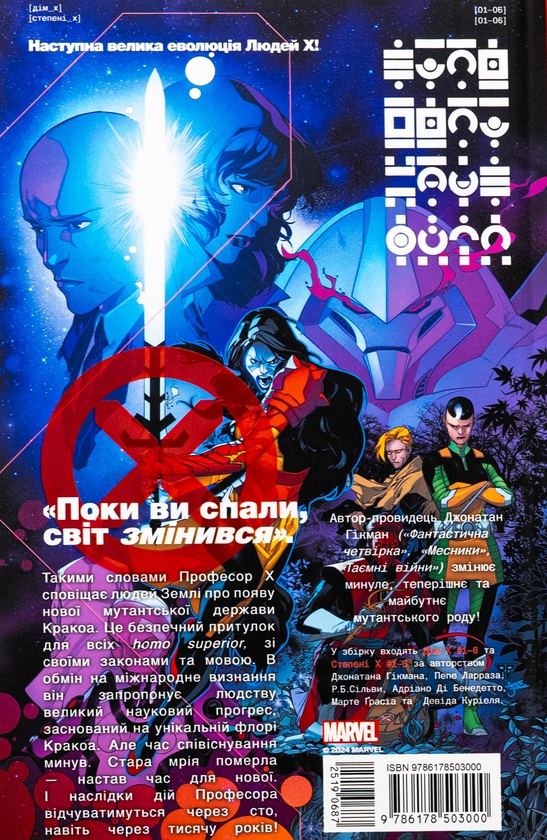 Бумажная книга «Люди Ікс. Дім Ікс Ступені Х », автор Джонатан Хикман - фото №1