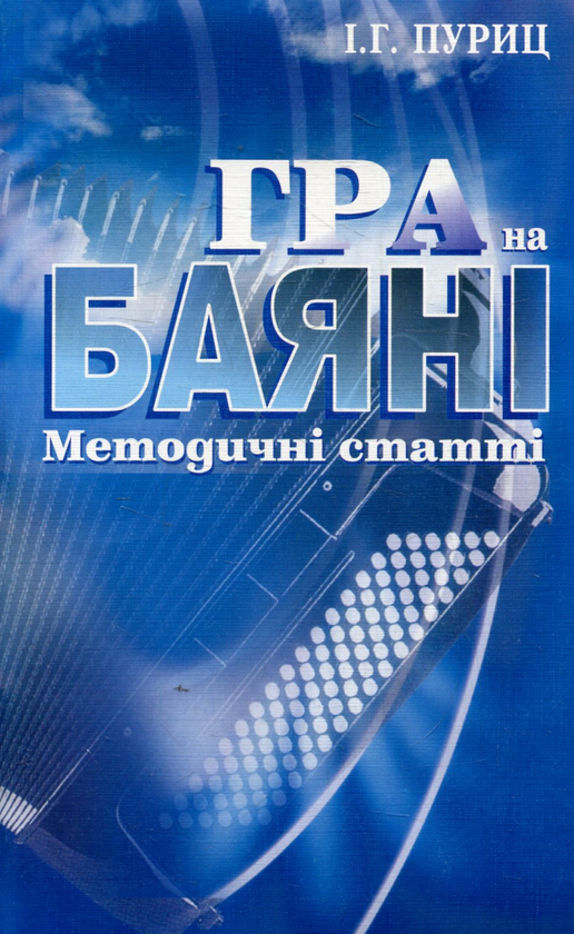 [object Object] «Гра на баяні. Методичні статті», автор Иосиф Пуриц - фото №1