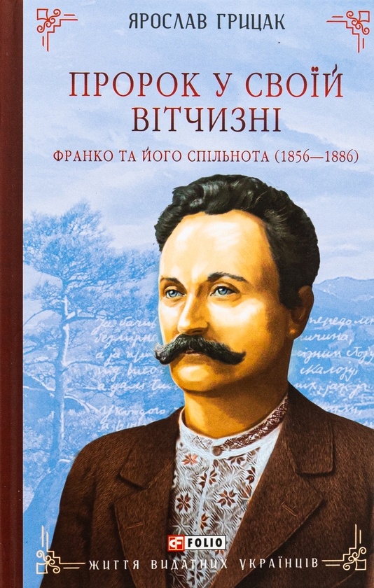Бумажная книга «Пророк у своїй Вітчизні. Франко та його спільнота (1856—1886)», автор Ярослав Грицак - фото №1