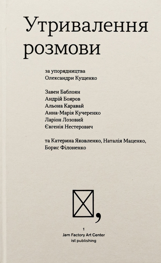 Бумажная книга «Утривалення розмови», авторов Завен Баблоян, Андрей Бояров, Алена Каравай, Анна-Мария Кучеренко, Ларион Лозовый, Евгения Нестерович, Завен Баблоян, Александра Кущенко - фото №1