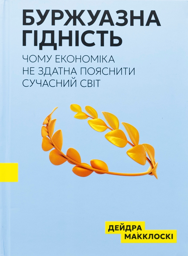 Буржуазна гідність
