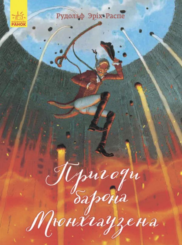 [object Object] «Пригоди барона Мюнхгаузена», автор Рудольф Эрих Распе - фото №1