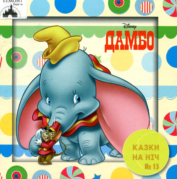 Бумажная книга «Казки на ніч. Випуск 15. Дамбо» - фото №1