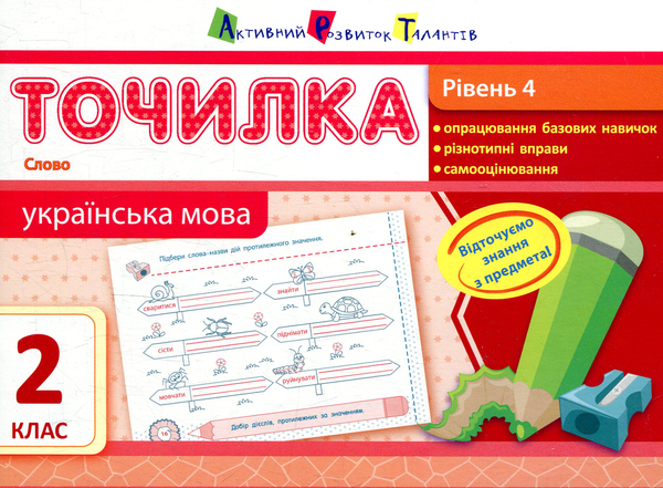[object Object] «Українська мова. Рівень 4. Слово. 2 клас», автор Ірина Агаркова - фото №1