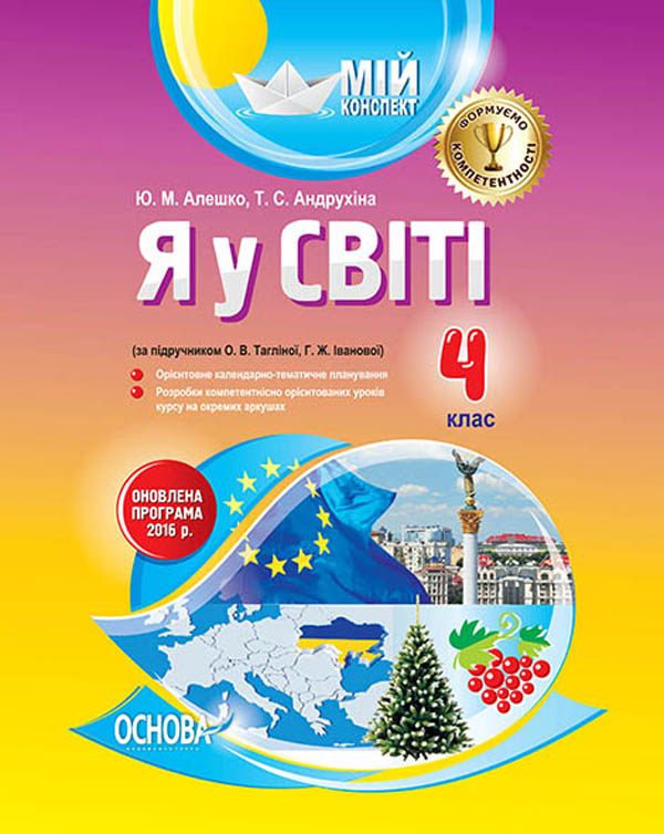 Бумажная книга «Я у світі. 4 клас (за підручником О. В. Тагліної, Г. Ж. Іванової)», авторов Ю. Алешко, Т. Андрухина - фото №1