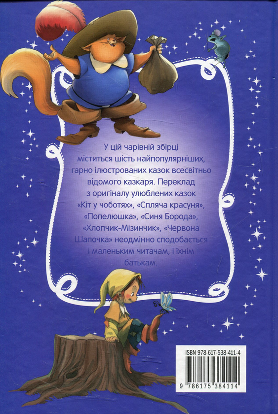 Бумажная книга «Шарль Перро. Золота скарбниця казок», автор Шарль Перро - фото №1