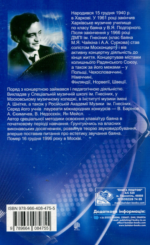 [object Object] «Гра на баяні. Методичні статті», автор Иосиф Пуриц - фото №2 - миниатюра