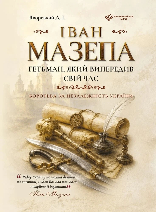 Paper book «Ivan Mazepa. The Hetman who was ahead of his time», author Dmytro Yavorskyi - фото №1