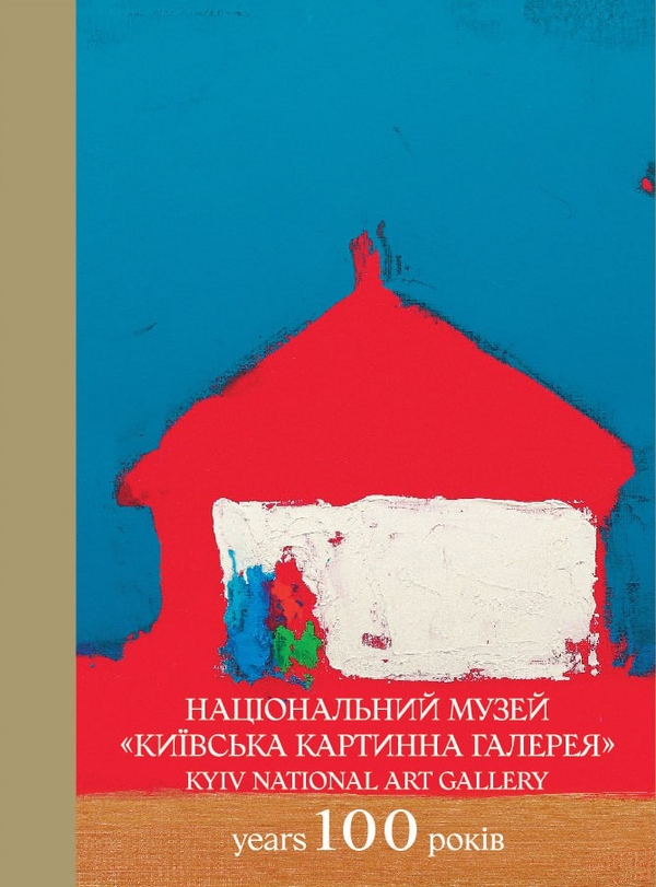 Бумажная книга «Національний музей "Київська картинна галерея"», авторов Татьяна Солдатова, К. Ладиженская - фото №1