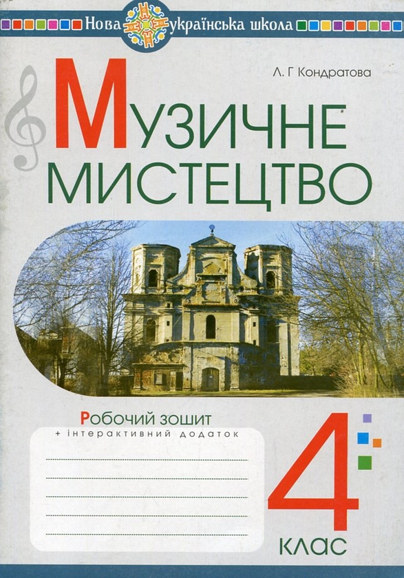 Бумажная книга «Музичне мистецтво. 4 клас. Робочий зошит», автор Людмила Кондратова - фото №1