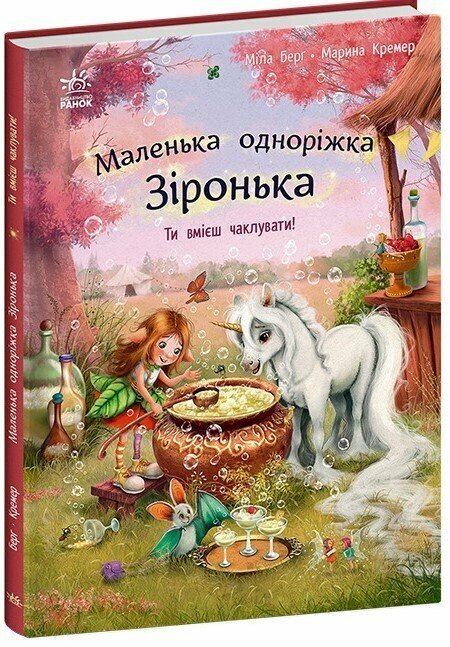 [object Object] «Маленька одноріжка Зіронька. Ти вмієш чаклувати!», автор Мила Берг - фото №3 - миниатюра