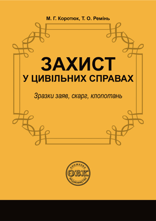Бумажная книга «Захист у цивільних справах», авторов Татьяна Реминь, Михаил Коротюк - фото №1
