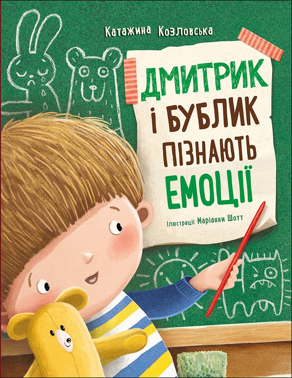 Бумажная книга «Дмитрик і Бублик пізнають емоції», автор Катажина Козловская - фото №1