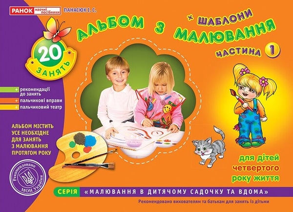 Paper book «Drawing book. Younger group, ages 3–4. Part 1», author Iryna Panasiuk - фото №1