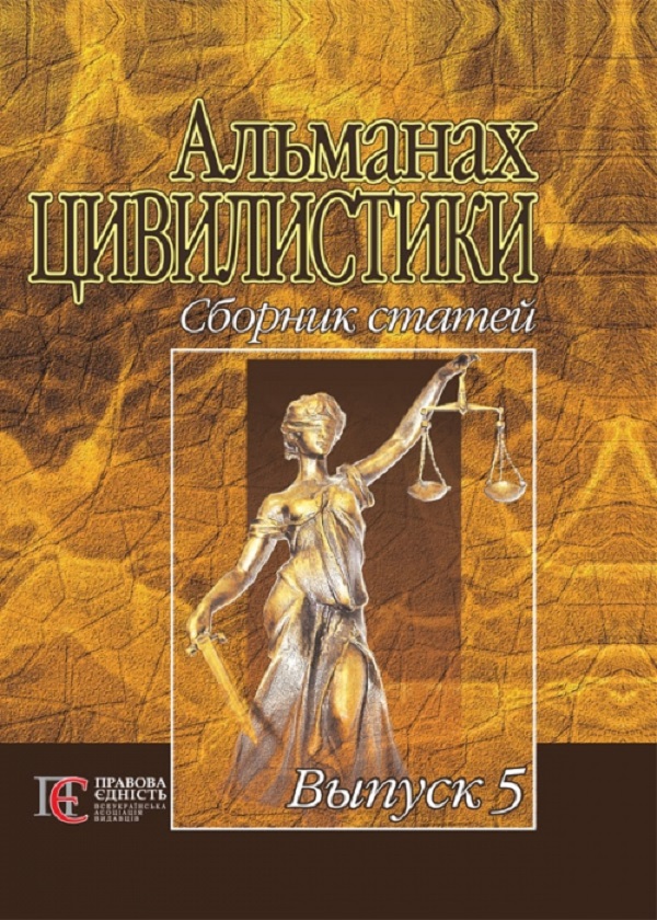 Бумажная книга «Альманах цивилистики. Сборник статей. Выпуск 5» - фото №1
