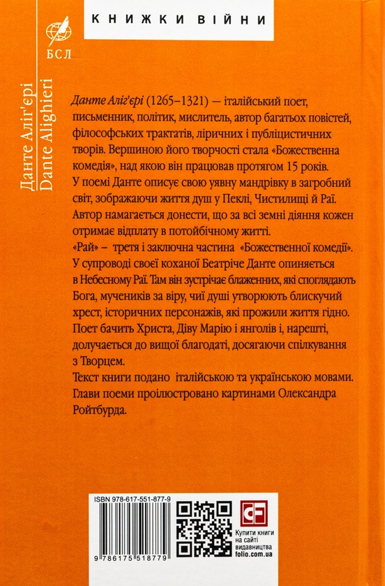 Бумажная книга «Божественна комедія. Рай. La Divina Commedia Di Dante Alighieri. Paradiso», автор Данте Алигьери - фото №1