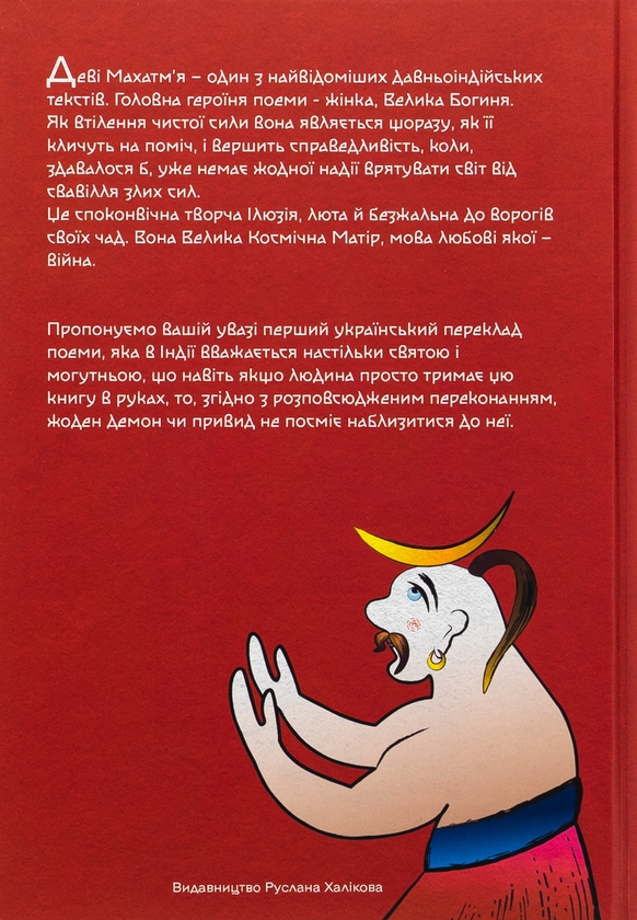 Бумажная книга «Деві Махатм’я — Велич Богині» - фото №1