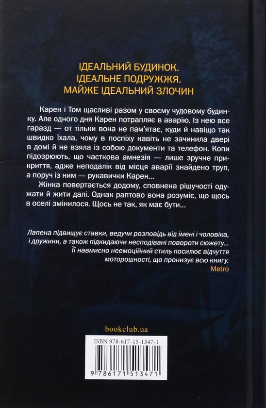 Бумажная книга «Незнайомка в домі», автор Шари Лапена - фото №1