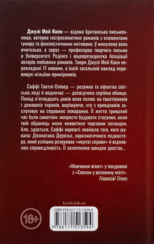 Бумажная книга «Поганці», автор Джули Мэй Коэн - фото №1