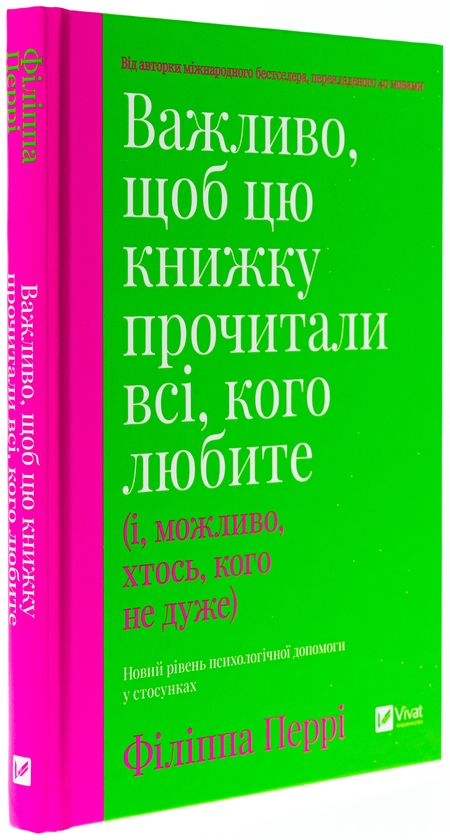 Бумажная книга «Важливо, щоб цю книжку прочитали всі, кого любите (і, можливо, хтось, кого не дуже)», автор Филиппа Перри - фото №1