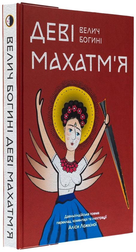 Бумажная книга «Деві Махатм’я — Велич Богині» - фото №1