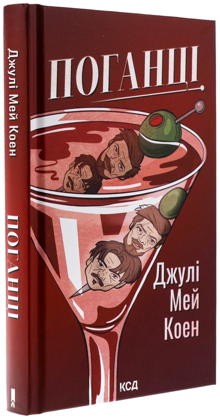 Бумажная книга «Поганці», автор Джули Мэй Коэн - фото №1