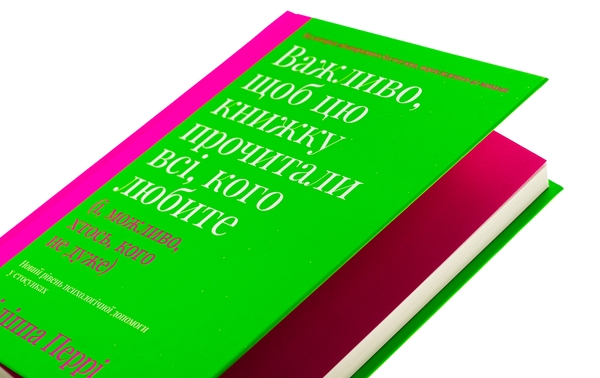 Бумажная книга «Важливо, щоб цю книжку прочитали всі, кого любите (і, можливо, хтось, кого не дуже)», автор Филиппа Перри - фото №1