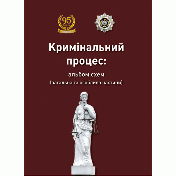 Бумажная книга «Кримінальний процес. Альбом схем », авторов Дмитрий Письменный, Лариса Удалова, Д. Рожнова - фото №1