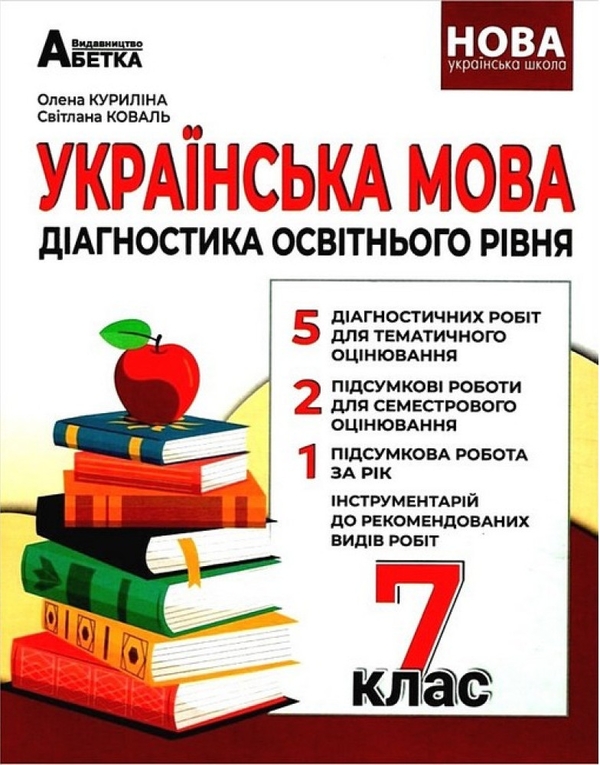 Українська мова. Діагностика освітнього рівня. 7 клас