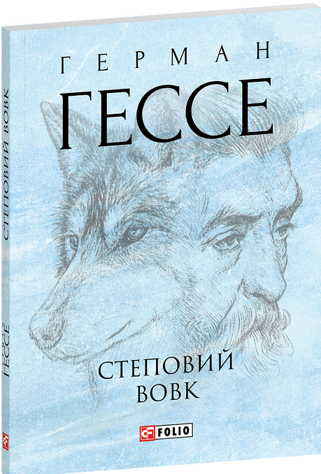 Бумажная книга «Степовий вовк», автор Герман Гессе - фото №1