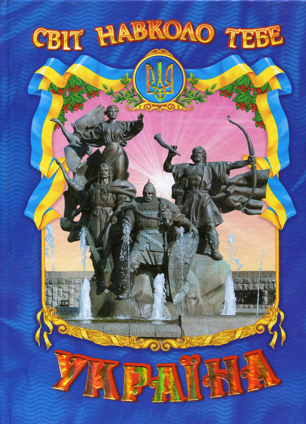 Бумажная книга «Світ навколо тебе. Україна» - фото №1