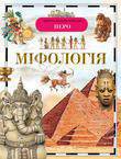 Паперова книга «Міфологія», авторів Людмила Дорохіна, Володимир Макарєвіч, Сергій Шокарєв, Юлія Шуйська, Єлена Широніна - фото №1