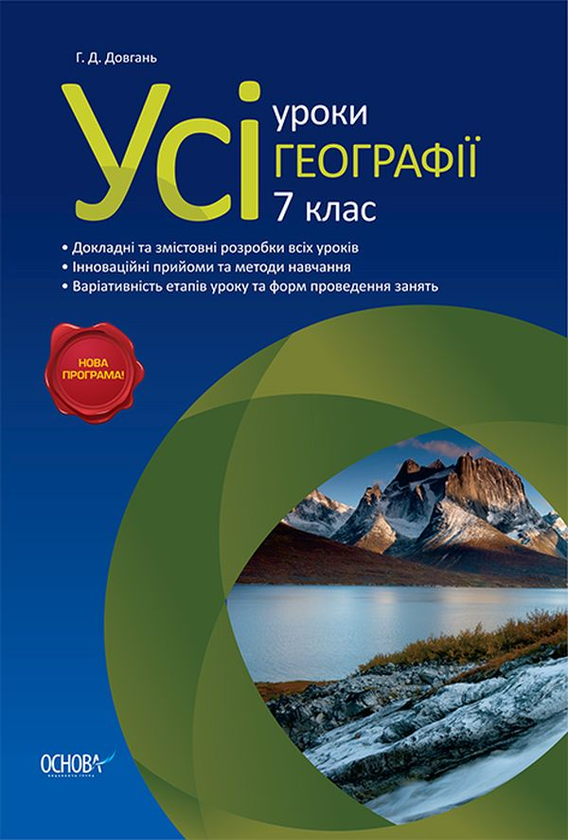 Книга Усі уроки географії. 7 клас