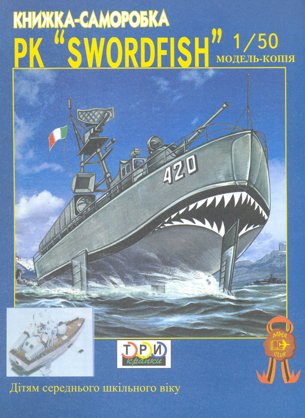 Swordfish. Модель-копія з паперу