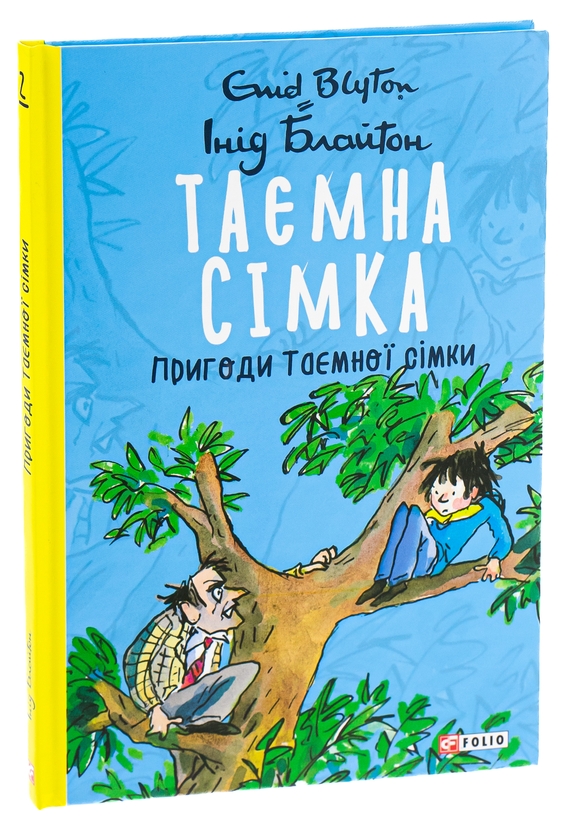 Бумажная книга «Таємна сімка. Книга 2. Пригоди Таємної сімки», автор Энид Блайтон - фото №1
